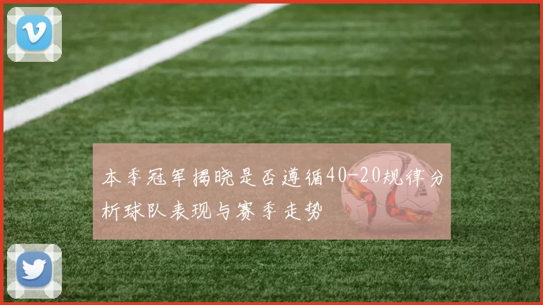 本季冠军揭晓是否遵循40-20规律分析球队表现与赛季走势