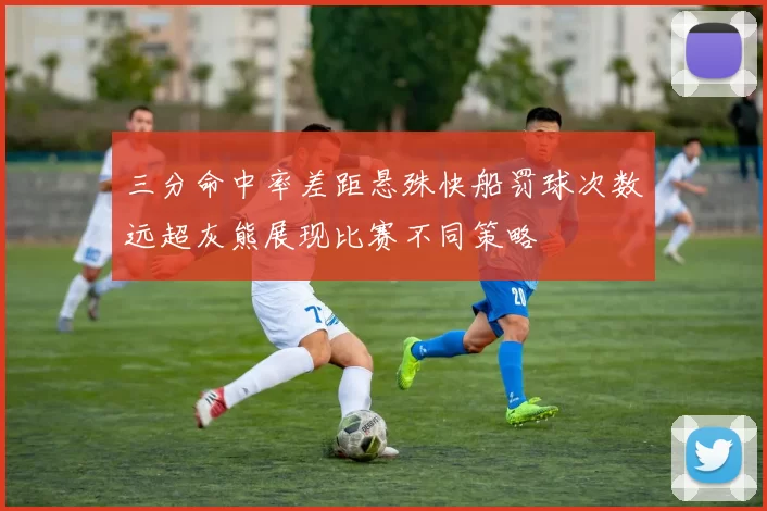 三分命中率差距悬殊快船罚球次数远超灰熊展现比赛不同策略