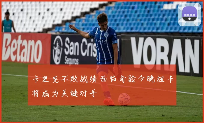 卡里克不败战绩面临考验今晚纽卡将成为关键对手
