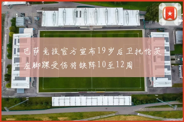 巴萨竞技官方宣布19岁后卫托伦茨左脚踝受伤将缺阵10至12周