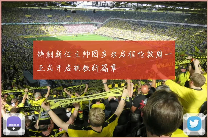 热刺新任主帅图多尔启程伦敦周一正式开启执教新篇章