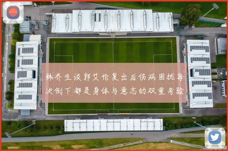 韩乔生谈郭艾伦复出后伤病困扰每次倒下都是身体与意志的双重考验